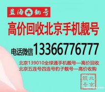 北京移動四連號9999手機靚號回收市場行情多少?北京移動靚號