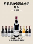 武夷山回收羅曼尼康帝紅酒價格值多少錢專業(yè)收購不限數(shù)量！