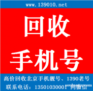 回收手機靚號，高價回收北京1390老號，回收四連號7777