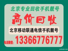 北京回收1390手機號,139010手機號轉讓1390100