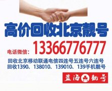 上門回收北京手機號碼四連號五連靚號 首都北京1390手機號碼