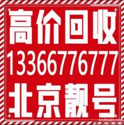 北京專業收號公司,1390手機號碼回收網,139手機號轉讓回
