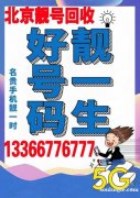 高價求購北京尾數五連靚號88888,北京77777五連號吉祥