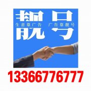北京區(qū)號(hào)138010老號(hào)段回收139010北京手機(jī)號(hào)碼選號(hào)網(wǎng)