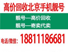北京移動(dòng)手機(jī)靚號(hào)尾數(shù)三連號(hào)、四連號(hào)8888,高價(jià)回收6666