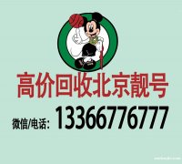 專業(yè)買賣北京靚號(hào)五連號(hào)_北京移動(dòng)聯(lián)通電信手機(jī)號(hào)碼出售選號(hào)網(wǎng)站