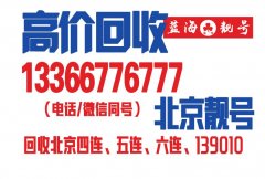 北京專業(yè)號(hào)碼網(wǎng)挑選手機(jī)號(hào)碼_移動(dòng)聯(lián)通77777五連手機(jī)靚號(hào)高