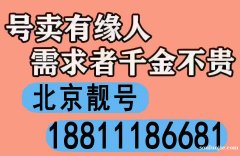 高價回收北京138號段AAAA移動手機靚號四連號電話7777