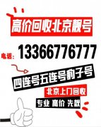 高價回收北京手機靚號四連號-個人閑置轉讓139靚號回收網站