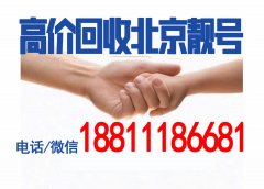 閑置出售北京移動138手機號碼,個人轉讓北京手機靚號1380