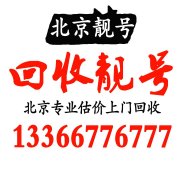北京收號網-高價專業回收手機號.回收好號1390靚號1380