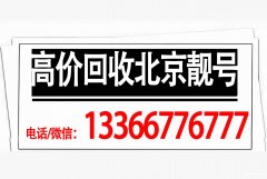 北京專(zhuān)業(yè)收號(hào)公司評(píng)估手機(jī)號(hào)值多少錢(qián),回收全球通北京138老號(hào)
