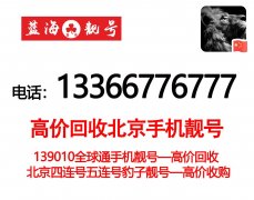 高價(jià)回收北京手機(jī)靚號(hào)。北京老手機(jī)號(hào)碼吉祥號(hào)回收公司平臺(tái),收購(gòu)