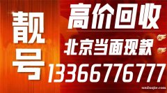 科普北京移動(dòng)手機(jī)靚號(hào)1390老號(hào)段“香”嗎?挑選北京移動(dòng)號(hào)碼