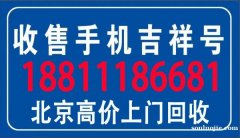 北京手機(jī)號(hào)回收網(wǎng)站,高價(jià)回收139-138手機(jī)靚號(hào)個(gè)人閑置出