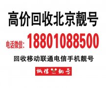 北京回收手機(jī)號(hào)碼139,高價(jià)回收北京手機(jī)靚號(hào)四連號(hào)豹子號(hào)專業(yè)