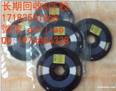 專業回收ACF 求購ACF AC835 ACF膠