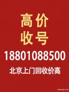 北京移動(dòng)四連號(hào)7777回收能值多少錢?閑置轉(zhuǎn)讓138手機(jī)靚號(hào)