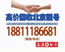 北京手機(jī)號(hào)碼專業(yè)回收公司-去哪出售北京手機(jī)靚號(hào)三連號(hào)四連號(hào)1