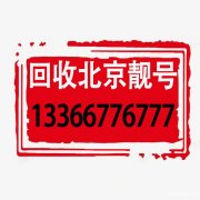 北京專業(yè)收號(hào)公司上門回收手機(jī)號(hào)碼 好號(hào)碼三連號(hào)四連靚號(hào)139