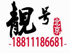 回收北京移動(dòng)139靚號(hào)轉(zhuǎn)讓139手機(jī)號(hào)出售138手機(jī)靚號(hào)買賣