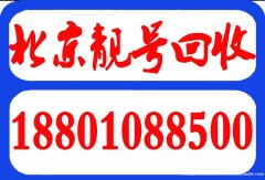 個(gè)人買賣出售北京移動(dòng)聯(lián)通電信手機(jī)靚號(hào)四連號(hào)五連號(hào)吉祥號(hào)哪里收