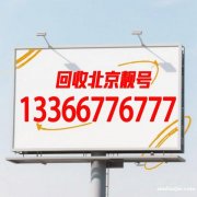 中國(guó)移動(dòng)北京地區(qū)手機(jī)號(hào)碼138回收價(jià)格,回收北京手機(jī)號(hào),靚號(hào)