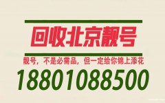 北京手機(jī)號(hào)碼回收,個(gè)人高價(jià)回收手機(jī)靚號(hào),專業(yè)評(píng)估號(hào)碼價(jià)格