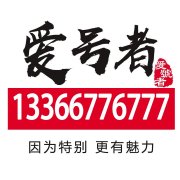 北京哪里回收手機(jī)號(hào)碼,北京地區(qū)電信手機(jī)靚號(hào)回收133.189