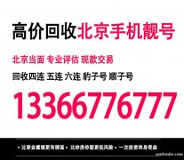 回收北京移動四連號6666吉祥號,北京手機號碼回收139老號