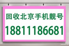 北京回收手機號碼免費評估-高價回收聯(lián)通186號段四連號五連號