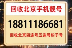 北京手機靚號回收精品好號碼_北京移動靚號139買賣交易平臺
