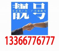 高價回收北京手機靚號,個人轉讓手機號碼去哪賣?哪里回收靚號