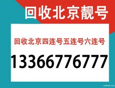北京專業收號網站,首都北京手機號碼轉讓,北京靚號四連號五連號