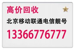 回收北京移動(dòng)1360老號(hào)段手機(jī)號(hào)碼三連靚號(hào)，收購(gòu)四連號(hào)五連號(hào)