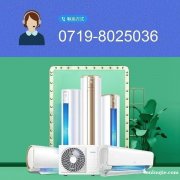 十堰空調(diào)維修|十堰空調(diào)加氟電話0719-8025036