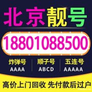 北京專業回收188號段移動手機靚號,高價回收北京138好號碼