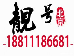 北京1390移動手機靚號回收-在線評估手機號碼價格-139老