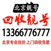 北京個人閑置移動139手機號回收平臺,專業回收138老號段手